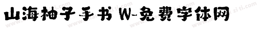 山海柚子手书 W字体转换